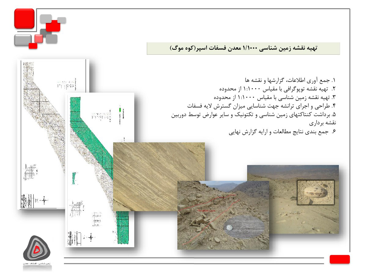 تهیه نقشه زمین شناسی 1/1000 معدن فسفات اسپر(کوه موگ)