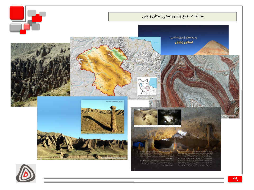 مطالعات تنوع ژئوتوریستی استان زنجان
