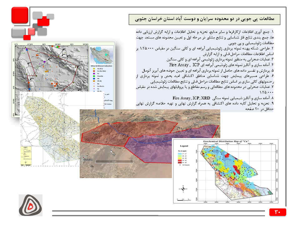 مطالعات پی جویی در دو محدوده سرایان و دوست آباد استان خراسان جنوبی