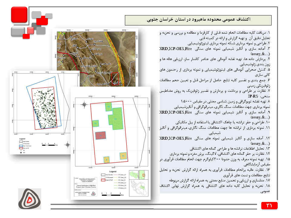 اکتشاف عمومی محدوده ماهیرود در استان خراسان جنوبی