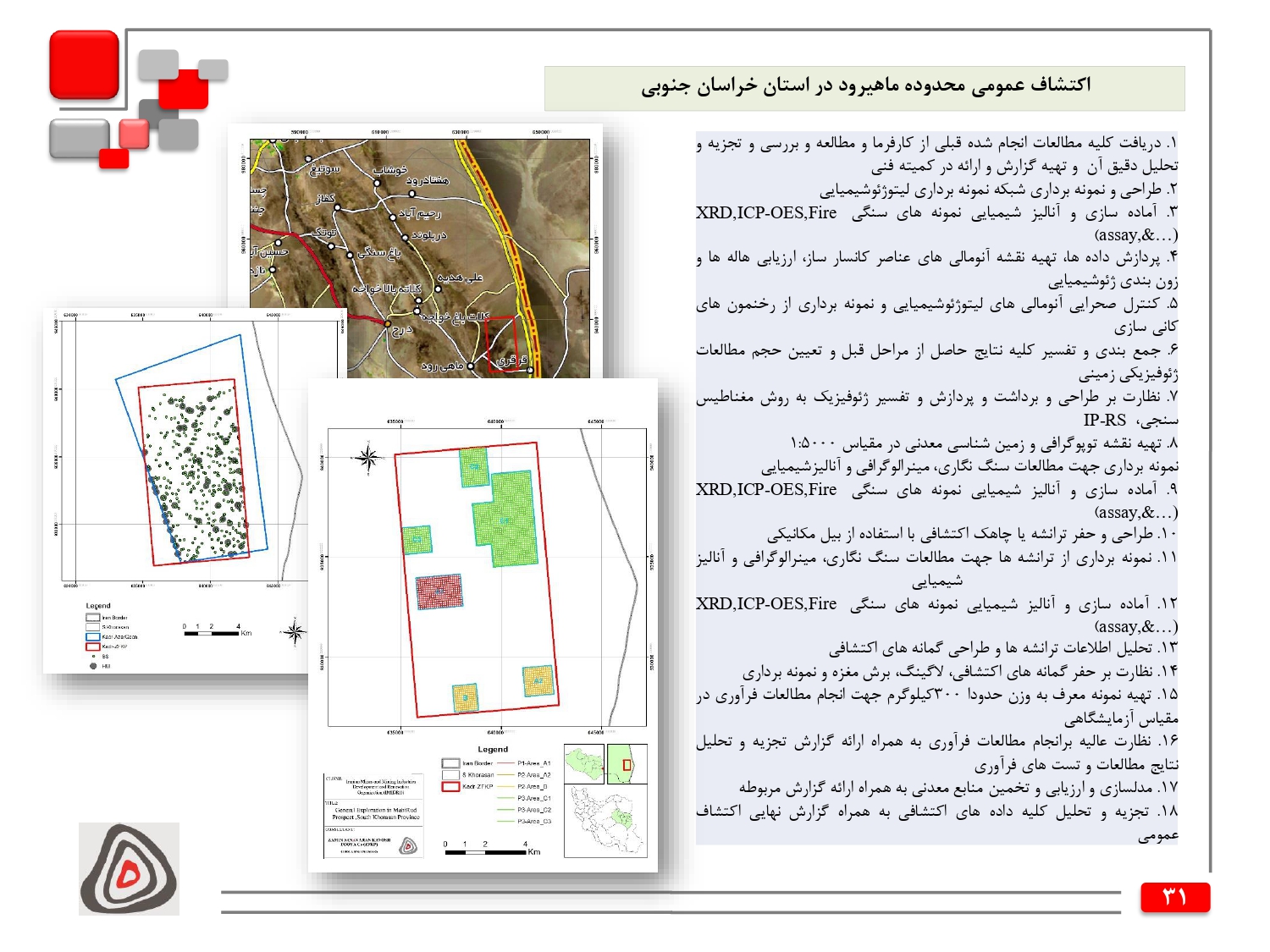 اکتشاف عمومی محدوده ماهیرود در استان خراسان جنوبی